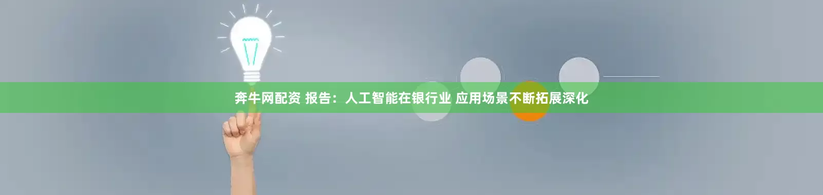 奔牛网配资 报告：人工智能在银行业 应用场景不断拓展深化