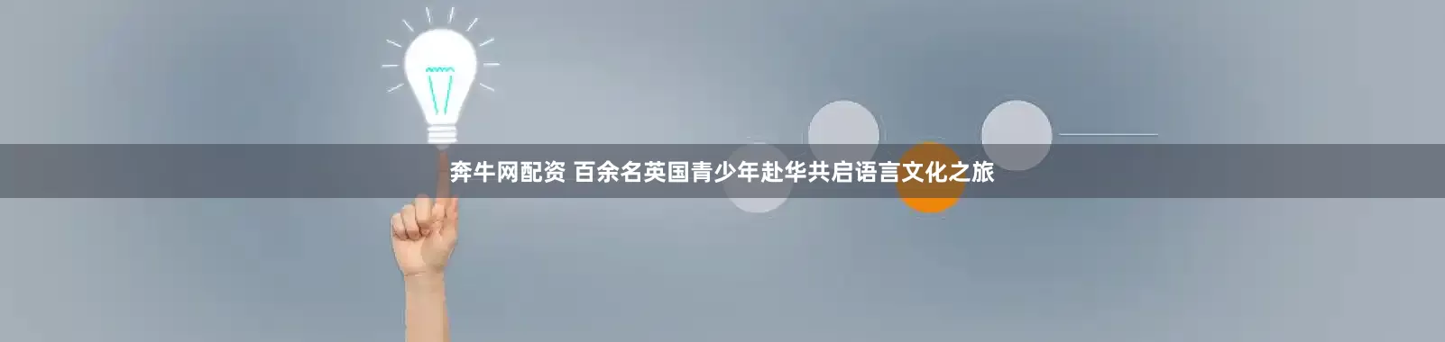 奔牛网配资 百余名英国青少年赴华共启语言文化之旅