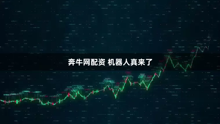 奔牛网配资 机器人真来了